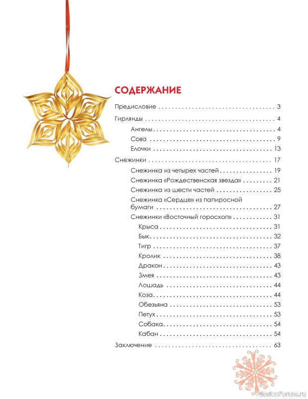 Коллекция проектов для рукодельниц в книге «Новогодние снежинки, гирлянды»