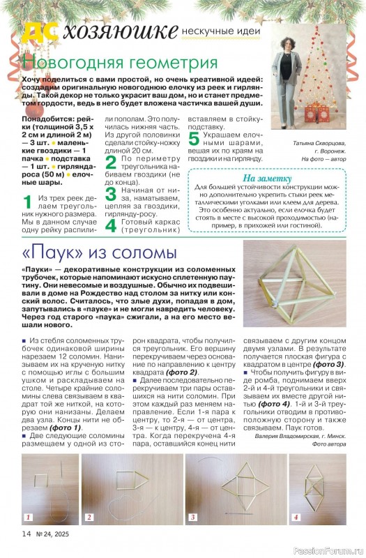 Коллекция проектов для рукодельниц в журнале &laquo;Делаем сами №24 2025&raquo;