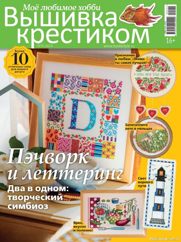 Коллекция вышивки в журнале «Вышивка крестиком №2 2024»
