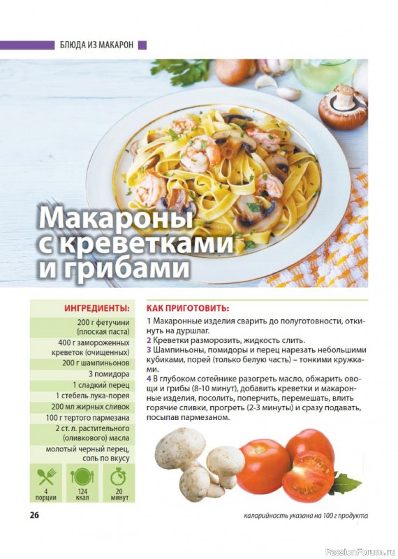 Коллекция кулинарных рецептов в журнале «Домашний повар №3 2026»