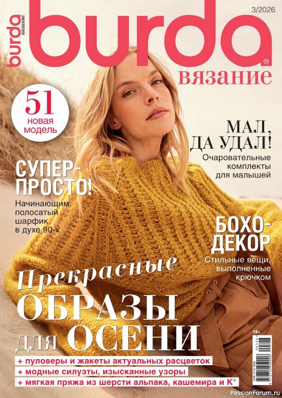 Вязаные модели в журнале &laquo;B-Вязание №3 2026&raquo;