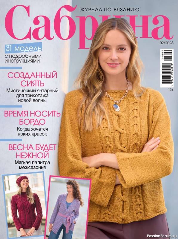 Вязаные модели в журнале &laquo;Сабрина №2 2026&raquo;