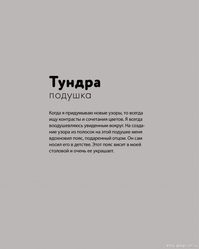 Вязаные проекты в книге «Дикие интерьеры». Часть 2.