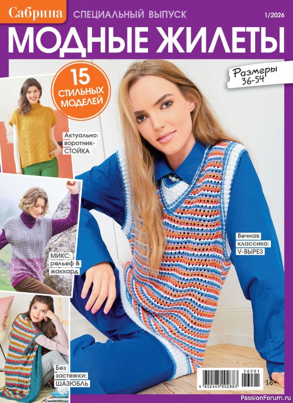 Вязаные модели в журнале «Сабрина. Спецвыпуск №1 2026»