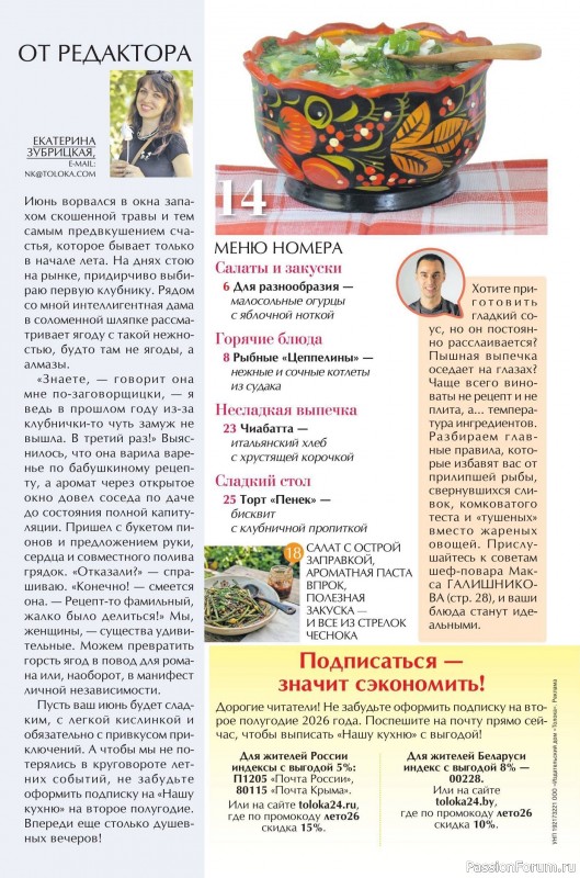 Коллекция кулинарных рецептов в журнале «Наша кухня №6 2026»