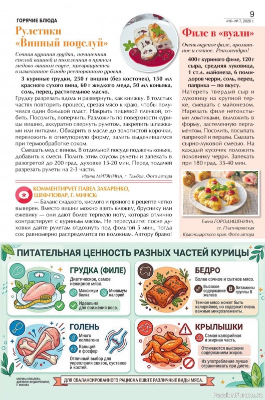Коллекция кулинарных рецептов в журнале «Наша кухня №7 2026»