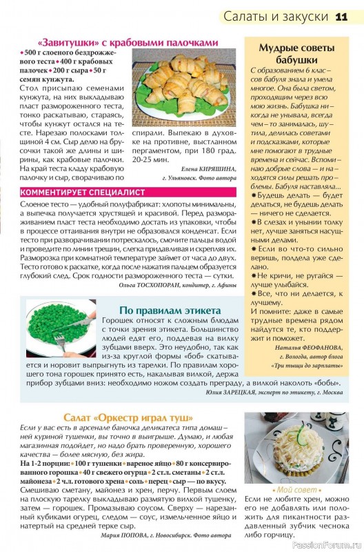 Коллекция кулинарных рецептов в журнале «Сваты на кухне №1 2026»