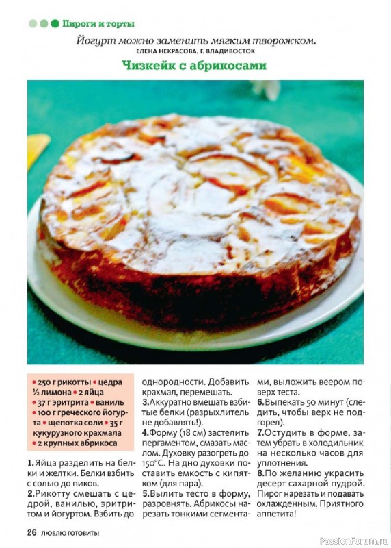 Коллекция кулинарных рецептов в журнале «Люблю готовить! Спецвыпуск №5 2026»