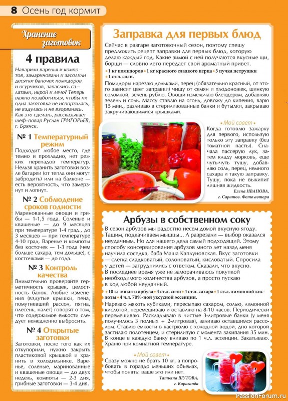 Коллекция кулинарных рецептов в журнале «Сваты на кухне №8 2024»