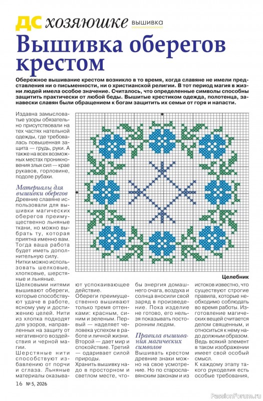 Коллекция проектов для рукодельниц в журнале &laquo;Делаем сами №5 2026&raquo;