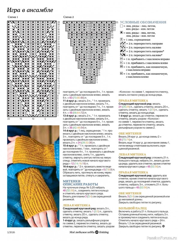 Вязаные модели в журнале «Knitting. Вязание №5 2026»