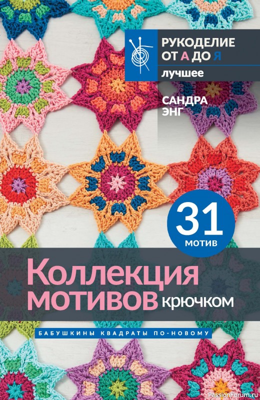 Коллекция мотивов крючком в книге &laquo;Бабушкины квадраты&raquo;