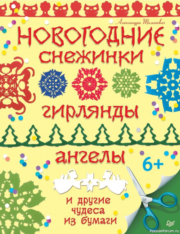 Коллекция проектов для рукодельниц в книге «Новогодние снежинки, гирлянды»