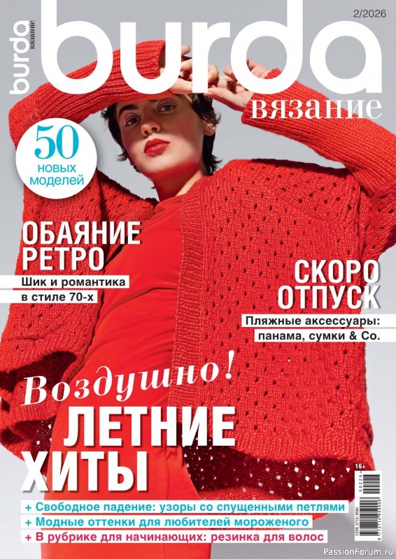 Вязаные модели в журнале «B-Вязание №2 2026»