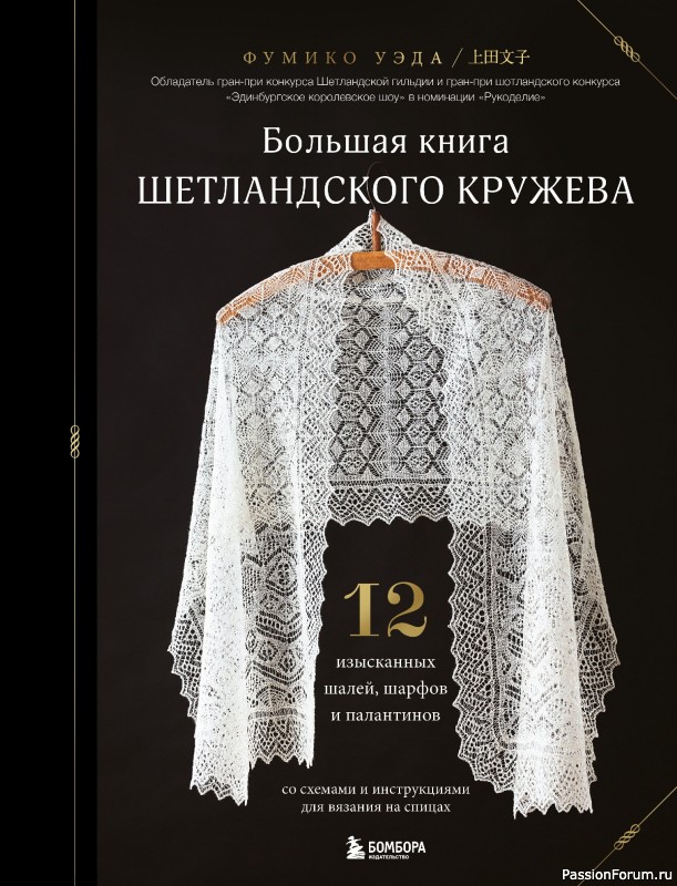 Вязаные проекты в книге &laquo;Шетландское кружево&raquo;.