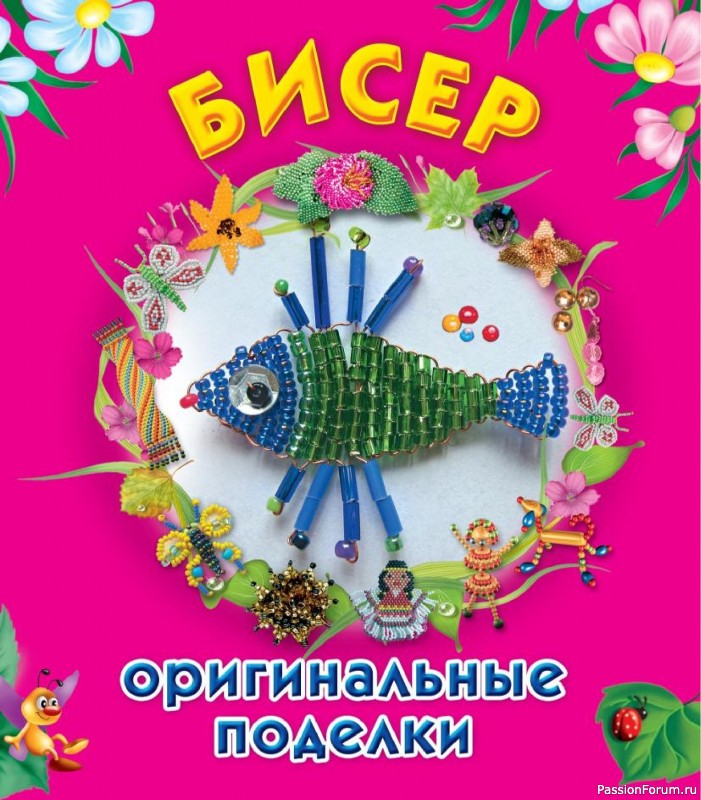 Коллекция проектов для рукодельниц в книге &laquo;Бисер. Оригинальные поделки&raquo;