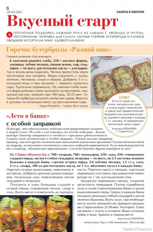 Коллекция кулинарных рецептов в журнале «Наша кухня №8 2026»