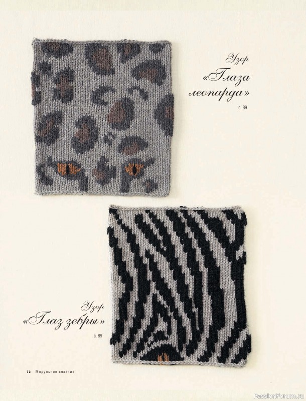 Вязаные проекты в книге &laquo;Модульное вязание на спицах&raquo;.