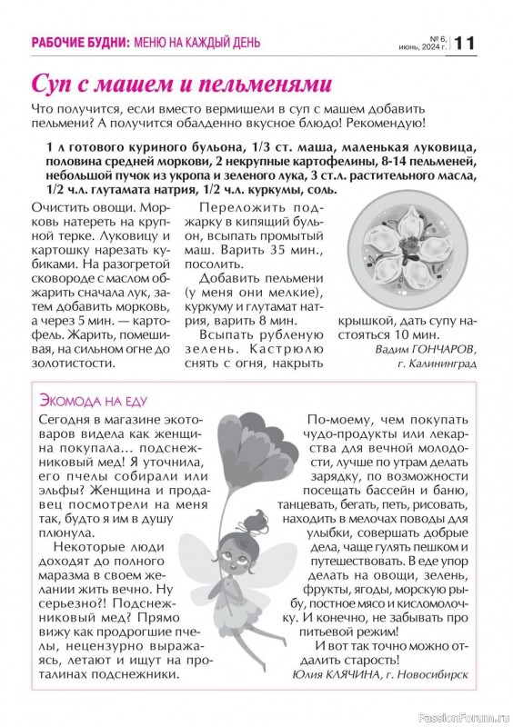 Коллекция кулинарных рецептов в журнале «Кухонька Михалыча №6 2024»