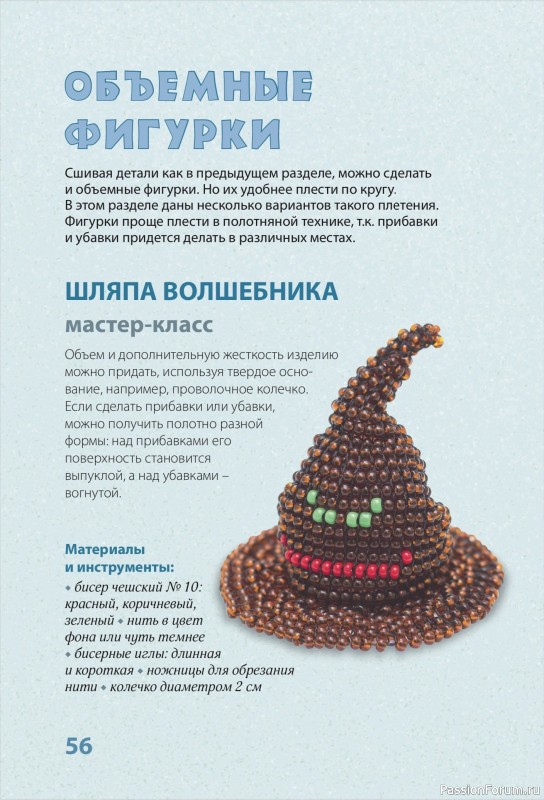 Коллекция проектов для рукодельниц в книге «30 подарков из бисера»