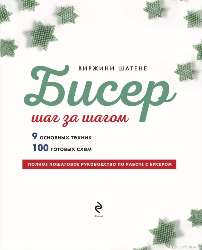 Коллекция проектов для рукодельниц в книге &laquo;Бисер шаг за шагом&raquo;. Часть 1