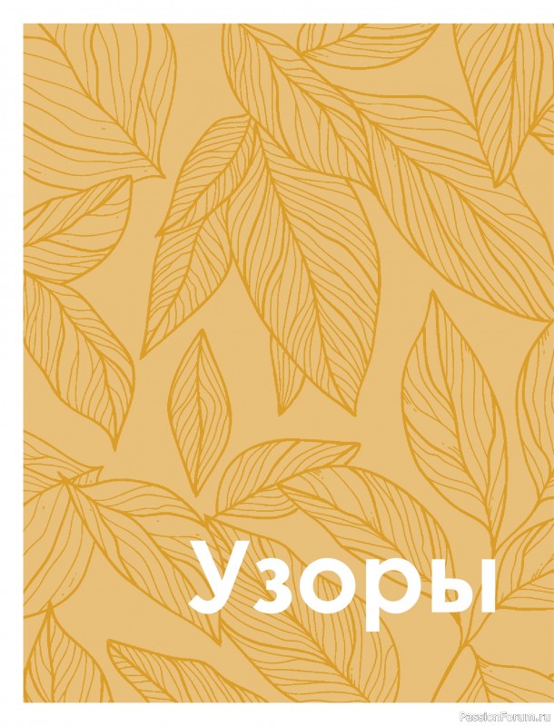 Вязаные проекты в книге «Большая книга узоров спицами». Часть 1
