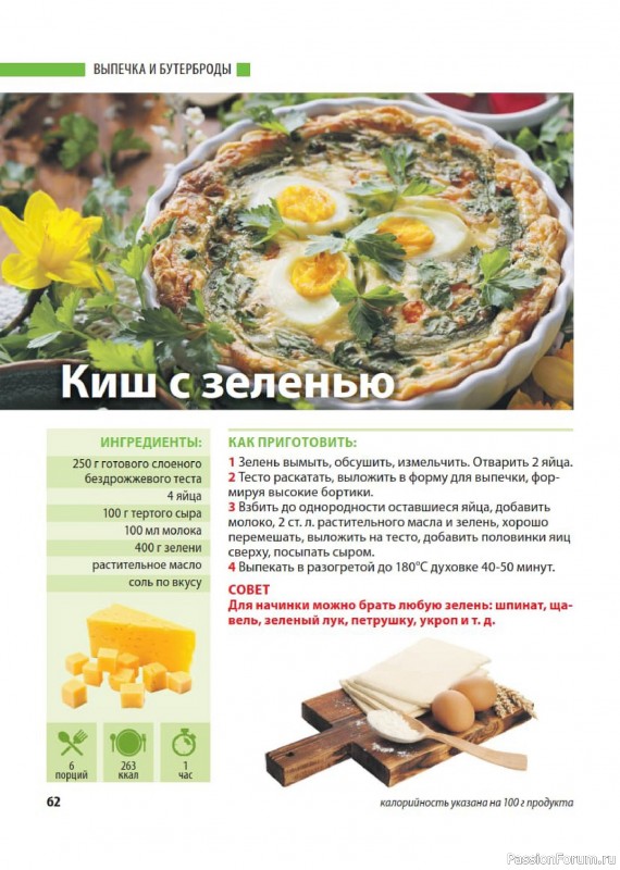 Коллекция кулинарных рецептов в журнале «Домашний повар №3 2026»
