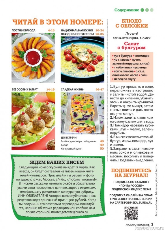 Коллекция кулинарных рецептов в журнале &laquo;Люблю готовить! №3 2026&raquo;
