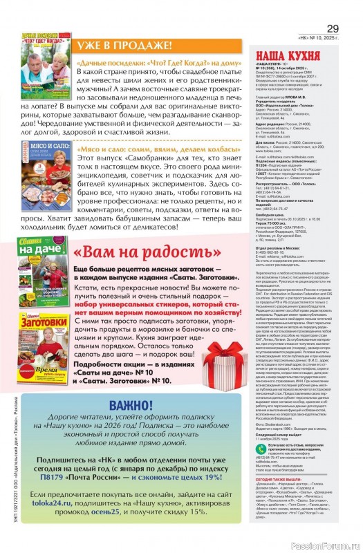 Коллекция кулинарных рецептов в журнале «Наша кухня №10 2025»