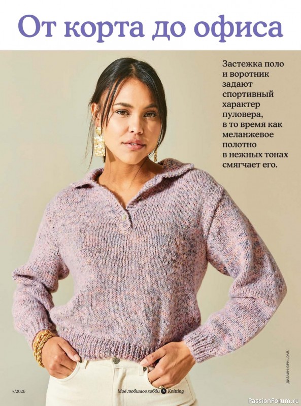 Вязаные модели в журнале «Knitting. Вязание №5 2026»