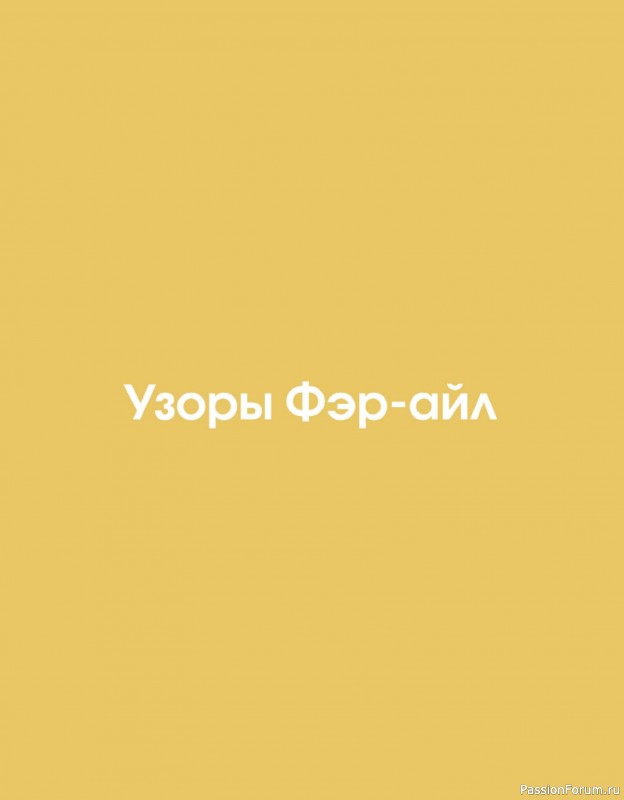 Вязаные проекты в книге «160 скандинавских узоров». Часть 1