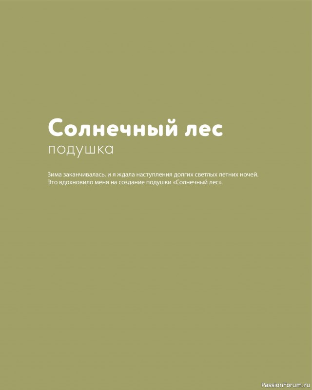 Вязаные проекты в книге «Дикие интерьеры». Часть 2.