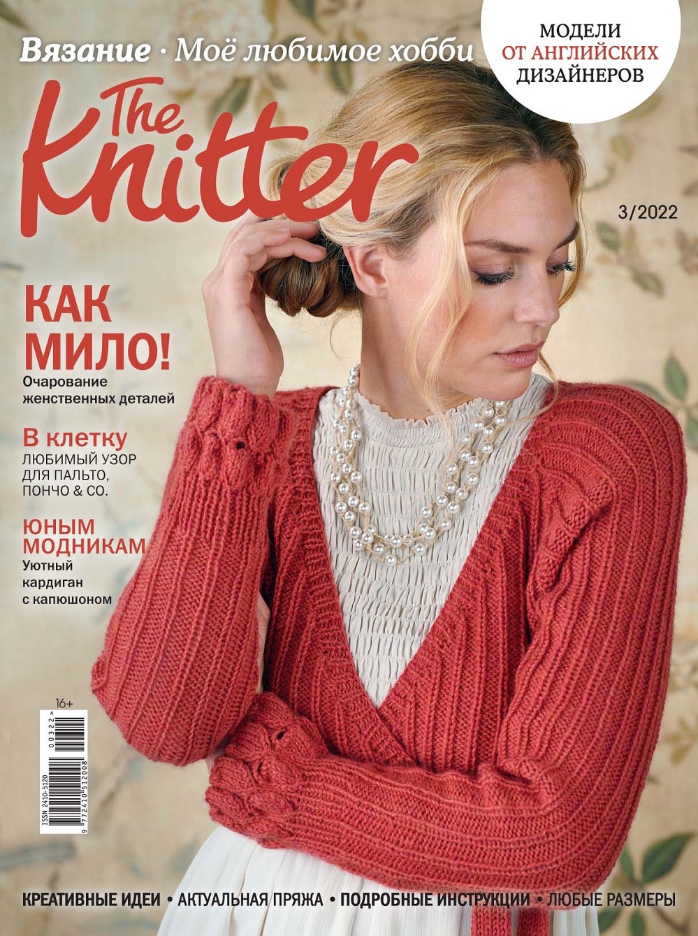 Модели вязаной одежды в журнале "The Knitter №3 2022 "