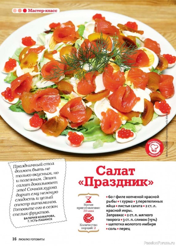 Коллекция кулинарных рецептов в журнале «Люблю готовить! Спецвыпуск №6 2025»