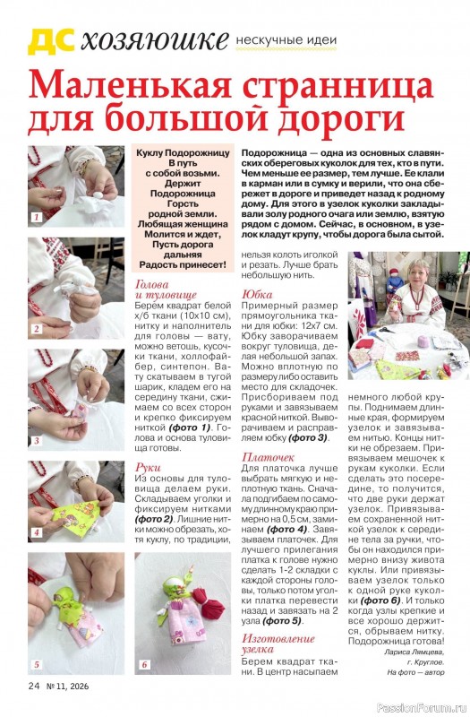 Коллекция проектов для рукодельниц в журнале «Делаем сами №11 2026»