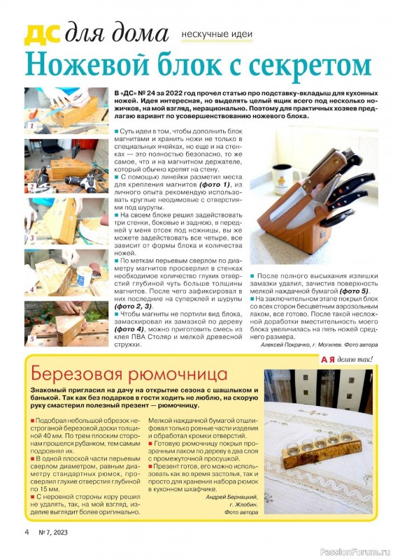 Коллекция проектов для рукодельниц в журнале «Делаем сами №7 2023»