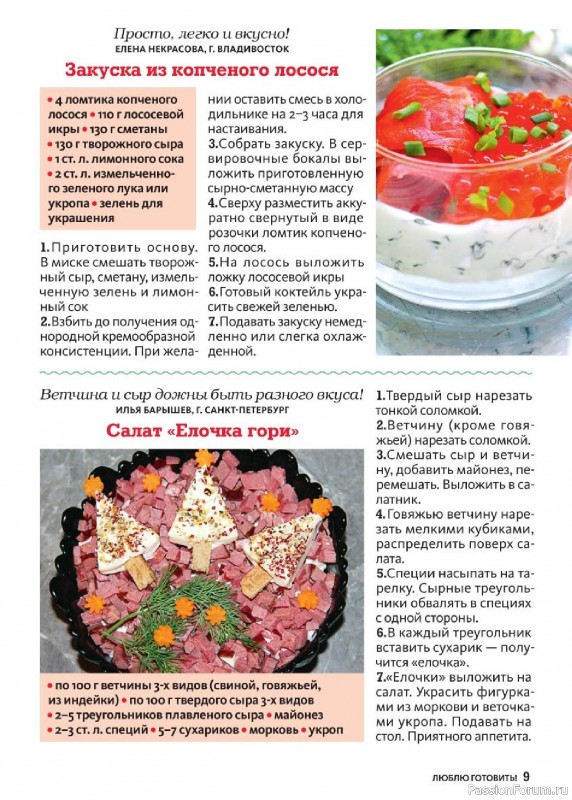 Коллекция кулинарных рецептов в журнале «Люблю готовить! Спецвыпуск №6 2025»