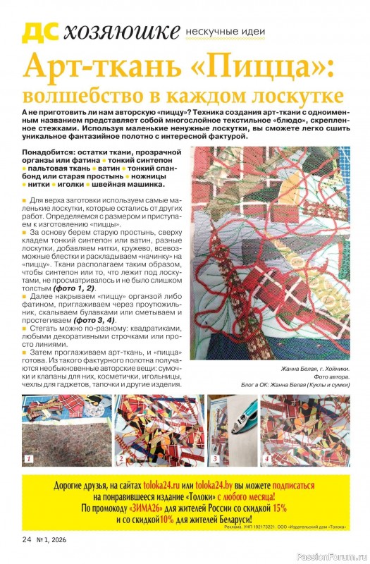 Коллекция проектов для рукодельниц в журнале &laquo;Делаем сами №1 2026&raquo;