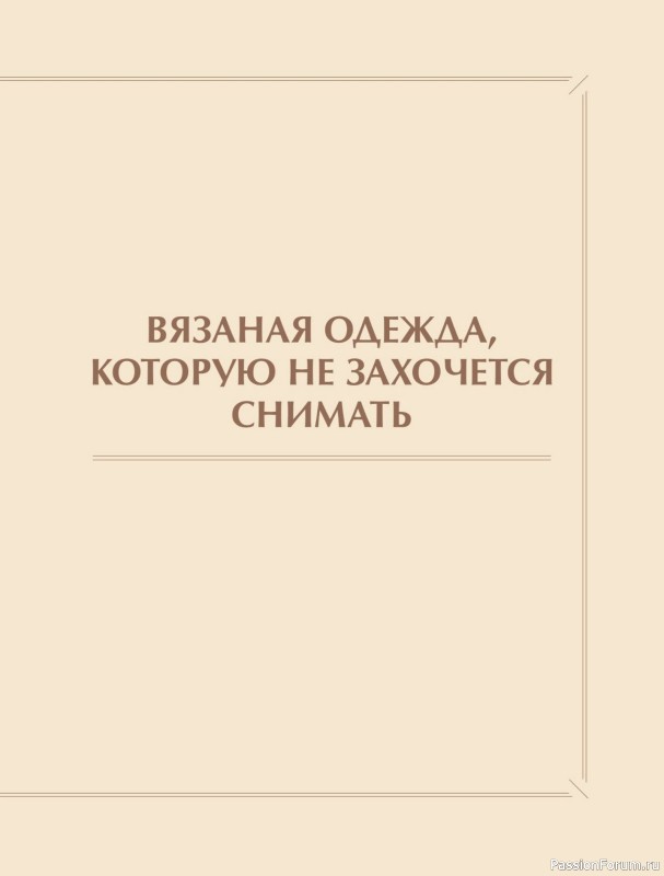 Вязаные проекты в книге &laquo;Хватит распускать&raquo;. Часть 1