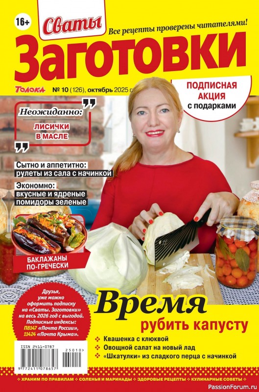 Коллекция кулинарных рецептов в журнале «Сваты. Заготовки №10 2025» Коллекция кулинарных рецептов в журнале «Сваты. Заготовки №10 2025»