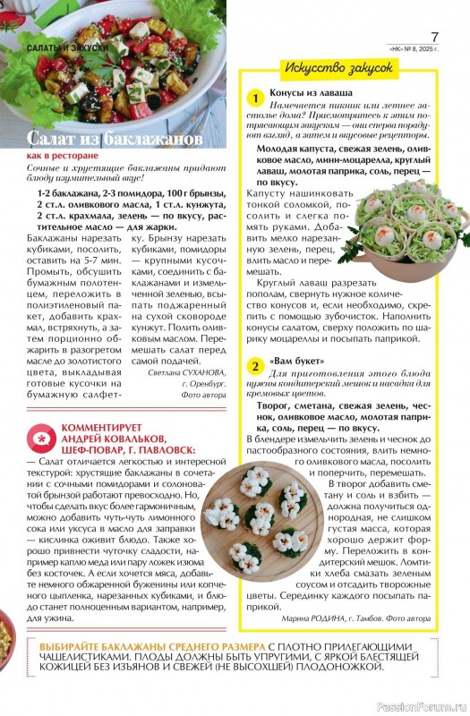 Коллекция кулинарных рецептов в журнале «Наша кухня №8 2025»