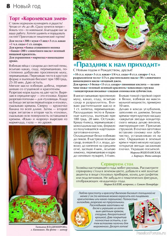 Коллекция кулинарных рецептов в журнале «Сваты на кухне №12 2024»