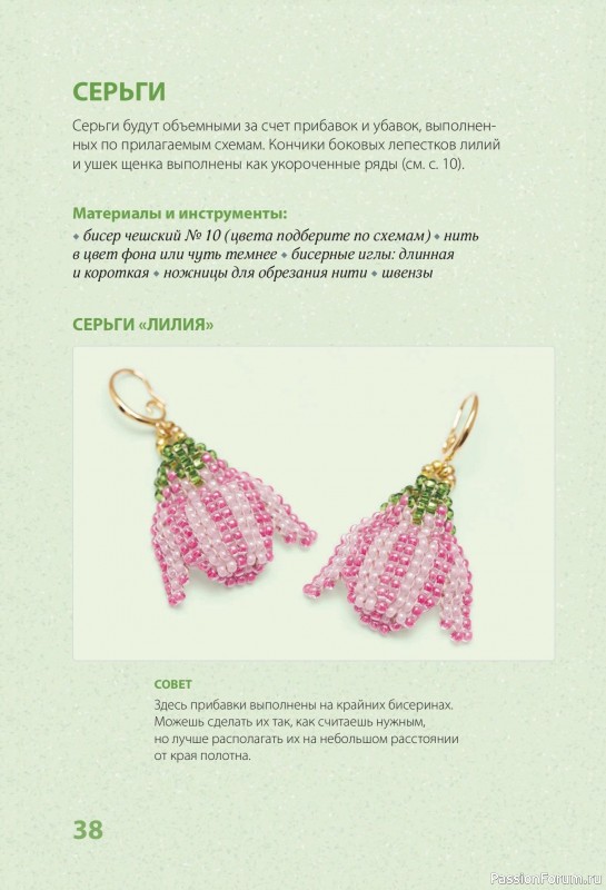 Коллекция проектов для рукодельниц в книге «30 подарков из бисера»