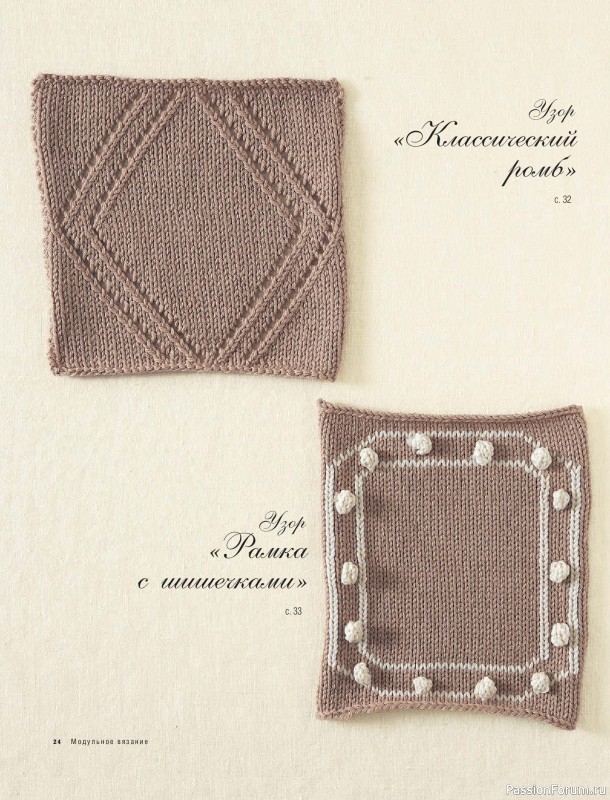 Вязаные проекты в книге &laquo;Модульное вязание на спицах&raquo;.