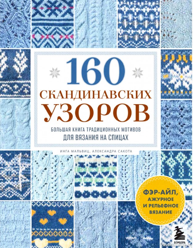 Вязаные проекты в книге «160 скандинавских узоров». Часть 1