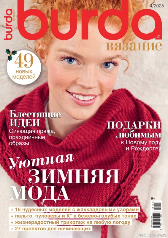 Вязаные модели в журнале «B-Вязание №4 2025»