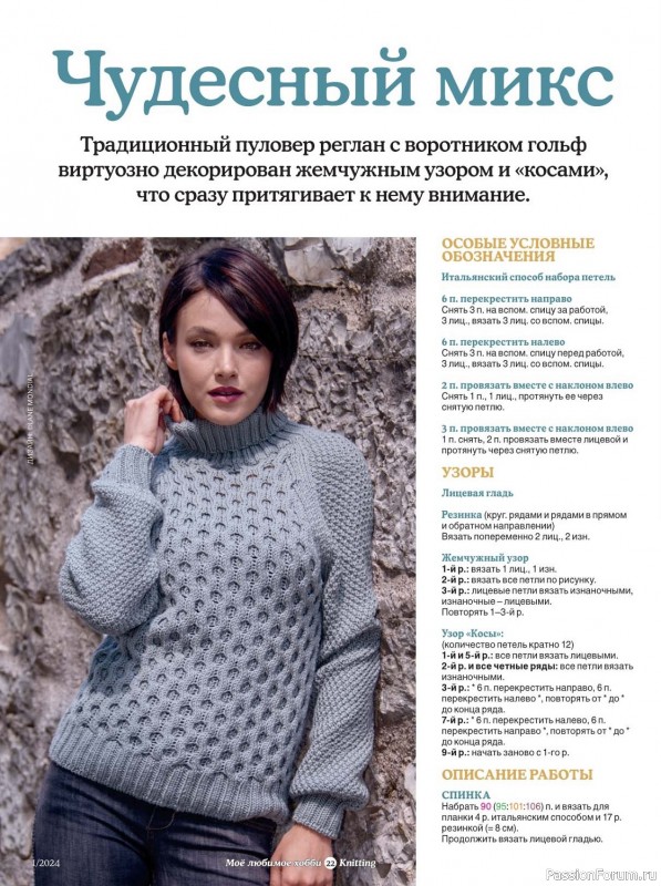 Вязаные модели в журнале «Knitting. Моё любимое хобби №1 2024»