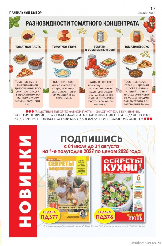 Коллекция кулинарных рецептов в журнале «Наша кухня №7 2026»