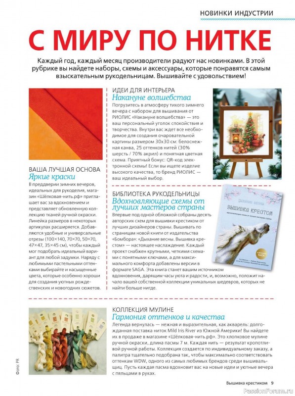 Коллекция вышивки в журнале «Вышивка крестиком №4 2025»