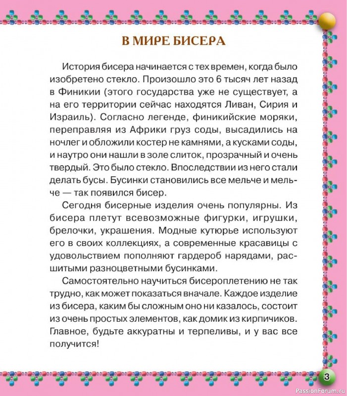 Коллекция проектов для рукодельниц в книге «Бисер. Оригинальные поделки»